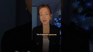 Топ-5 дорогих и популярных ароматов#духи #парфюмерия #ароматы #shopping #парфюм #тренды #perfume