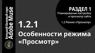 Базовый курс Adobe Muse 1.2.1 Особенности режима "Просмотр"