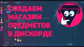 БОТ ДЛЯ СОЗДАНИЯ СВОЕГО МАГАЗИНА В ДИСКОРДЕ | UnbelievaBoat