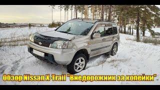 Обзор Nissan X-Trail T30 "Внедорожник за копейки"