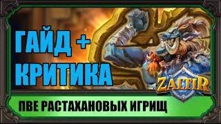 ПВЕ ГАЙД ПО РАСТАХАНОВЫМ ИГРИЩАМ. И, BLIZZARD, ЗА ЧТО ВЫ ТАК С ИГРОКАМИ?