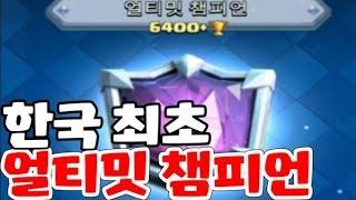 초대박! 한국 최초 얼티밋 챔피언 등장 6400++ 덱 공개! 게임플레이&해설 [클래시로얄 엔젤]