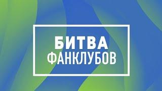 заставка битва фанклубов 2019-2021 (МУЗ-ТВ)