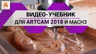 ArtCAM 2018 уроки. Видео-учебник для начинающих