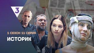 ИСТОРИК: 1 сезон | 11 серия @tv3_international