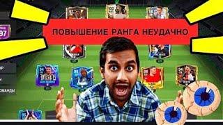 КАК ПОВЫСИТЬ ВЕРОЯТНОСТЬ ПОВЫШЕНИЯ РАНГА?ПОВЫШЕНИЕ РАНГА НЕУДАЧНО.FC MOBILE-FIFA MOBILE