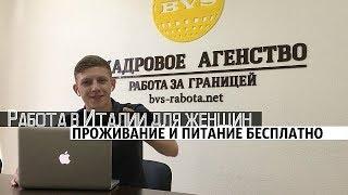 Актуальная работа в Италии для женщин.