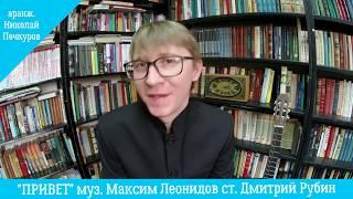 "ПРИВЕТ" муз. Максим Леонидов, ст. Дмитрий Рубин, аранж. Николай Печкуров