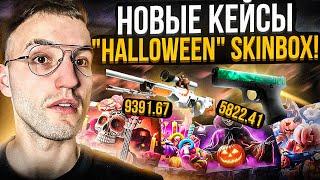 ПРОВЕРКА НОВЫХ "HALLOWEEN" КЕЙСОВ на SKINBOX! Новые кейсы окупают на Скинбокс?!