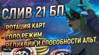 СПОСОБНОСТИ АЛЬТЕР | СЛИВ 21 БП APEX LEGENDS | РЕЖИМЫ, КАРТЫ И РЕЛИКВИИ | Апекс Новости