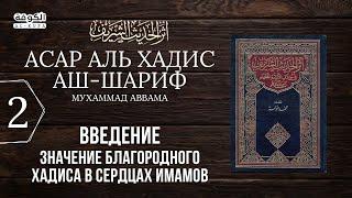 2 урок. Введение. Значение благородного хадиса в сердцах имамов | Асар Аль хадис аш-шариф | АЛЬ КУФА