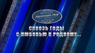 "СКВОЗЬ ГОДЫ С ЛЮБОВЬЮ К РОДНОМУ"