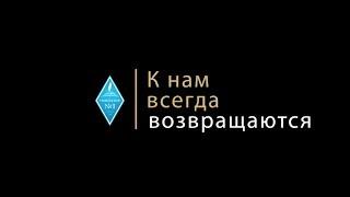 К нам всегда возвращаются!