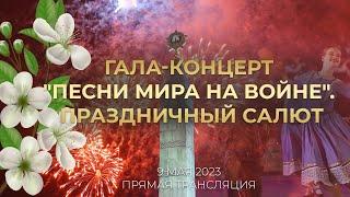 САЛЮТ 9 МАЯ. День Победы. Гала-концерт "Песни мира на войне". ПРЯМАЯ ТРАНСЛЯЦИЯ