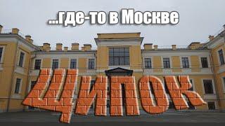 улица Щипок, где-то в Москве