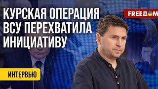 Михаил Подоляк: «Война идет на территории РФ. "Красных линий" НЕТ!» (2024) Новости Украины