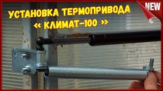 Установка термопривода на дверь теплицы. Термопривод "Климат-100"