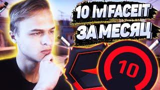 10 ЛВЛ ФЕЙСИТА ЗА МЕСЯЦ - ПУТЬ #1 (CS:GO)