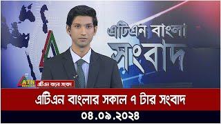 এটিএন বাংলার সকাল ৭ টার সংবাদ । ০৪-০৯-২০২৪ । Bangla Khobor | Ajker News