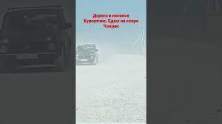 Крым. Дорога в поселок Курортное к озеру Чокрак
