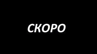 СКОРО -СЕРИАЛ