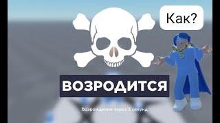 Как сделать новую смерть в Roblox Studio