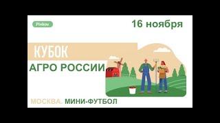 Мираторг Север - ЭксОйл групп|Группа В| Тур 2 | Кубок Агро России 2024.Осень