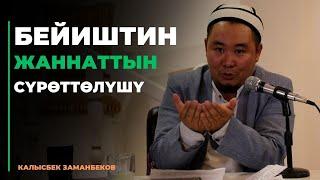 Калысбек Заманбеков: БЕЙИШТИН - ЖАННАТтын сүрөттөлүшү