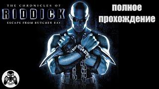 The Chronicles of Riddick: Escape from Butcher Bay полное прохождение