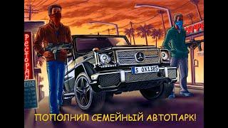 ПОПОЛНИЛ СЕМЕЙНЫЙ АВТОПАРК / EVOLVE RP