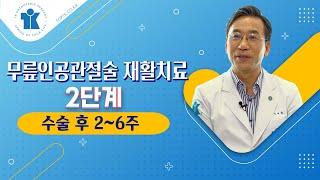 티케이 건강강좌 | 무릎인공관절술 재활치료 | 2단계(수술 후 2~6주)