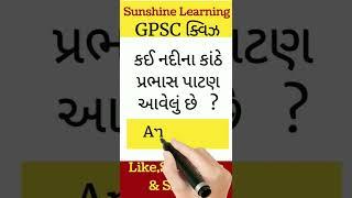 Gk in Gujarati || Gk GPSC || Gk Questions || Gk Quiz || Gk Gujarat#gpsconline#talatispecial#gkvideo