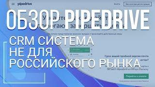 PipeDrive. CRM система не для Российского рынка