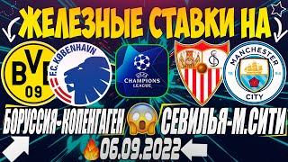 ЖЕЛЕЗНЫЙ ПРОГНОЗ НА БОРУССИЯ - КОПЕНГАГЕН / СЕВИЛЬЯ - МАНЧЕСТЕР СИТИ | ЛУЧШИЕ СТАВКИ НА ЛЧ 2022