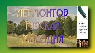 Лермонтов Михаил Русская Мелодия Читает Лев Литвинов Слушать онлайн