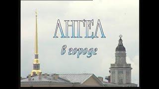 "Ангел в городе №6", к 300 летию Санкт-Петербурга "Мастерская Игоря Шадхана" 2003