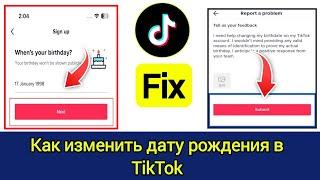 (Новый процесс)! Как изменить дату рождения в TikTok (2024) | Как изменить возраст в TikTok