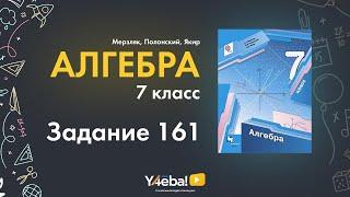 Алгебра | Мерзляк | 7 Класс | Задание 161 | Ответы, гдз, решебник