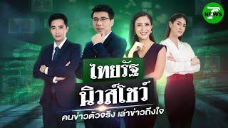 LIVE : #ไทยรัฐนิวส์โชว์ | 17 มิ.ย. 68
