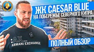 Caesar Blue - Afik Group - Цезарь Блю - Северный Кипр - Полный обзор - Prokhorov pro LiFe