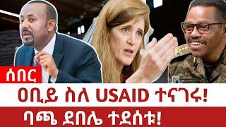 Ethiopia‒ዐቢይ ስለ USAID ተናገሩ|ባጫ ደበሌ ተደሰቱ|የጥር 27 ቀን 2017 ዓ.ም የ afrihome ዜናዎች