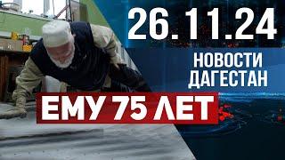 Дедушка Рапи: 15 лет труда во благо мечети. Новости Дагестана за 26.11.2024 год