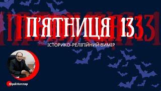 Котляр Ю. В. «П’ятниця, 13»: історико-релігійний вимір