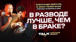 TALKШОУ: ПИЛОТНЫЙ ВЫПУСК / МЕРКУЛЬ / ТЮЛЮГЕНОВ