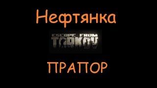 Нефтянка | Квесты, ключи, умения, оружие Escape From Tarkov