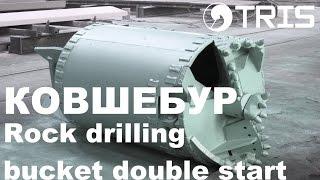 Ковшебур скальный KBF-K2 ТРИС BAUER rock drilling bucket double start