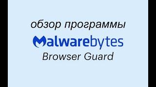 Расширение для браузера Malwarebytes Browser Guard | Обзор программы