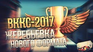 ЖЕРЕБЬВКА ВККС 2017 - НОВАЯ СИСТЕМА, НОВЫЕ ПРАВИЛА -Контра Сити