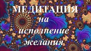 Потратьте три минуты в день на заветное желание! / Медитация на исполнение желания