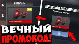 ШОК! НАШЕЛ НОВЫЕ БЕСКОНЕЧНЫЕ ПРОМОКОДЫ В STANDOFF 2!